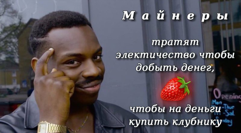 Майним клубнику!