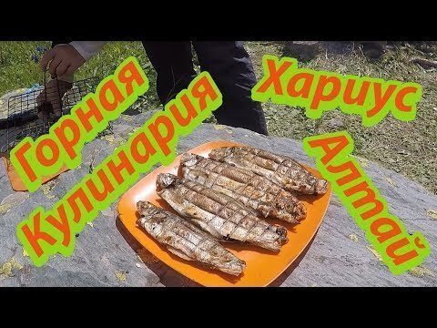 Хариус с луком и маслом на решётке