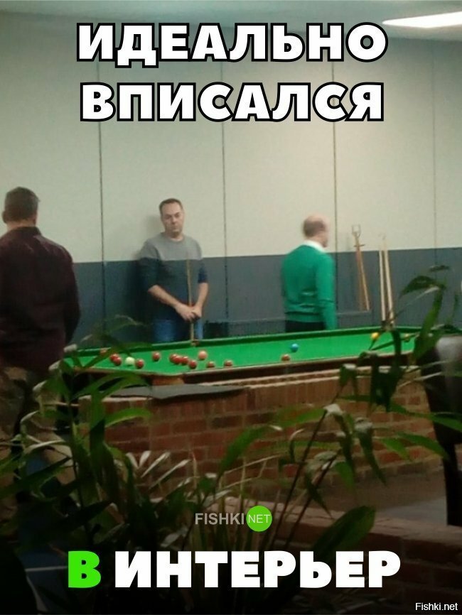 Идеально вписался