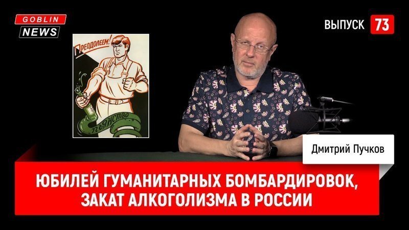 Goblin News 73: Юбилей гуманитарных бомбардировок, закат алкоголизма в России