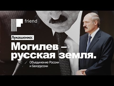 Лукашенко – Путину: Могилев – русская земля. А Минск?