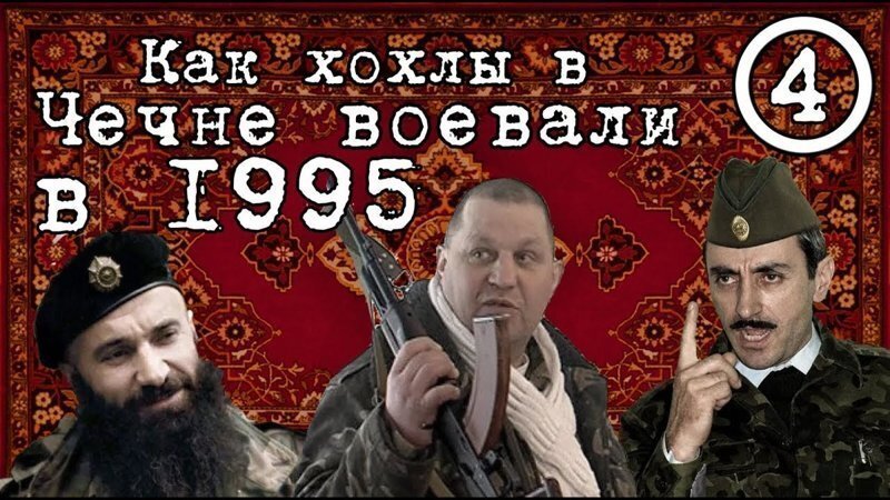 Как украинцы в Чечне в 90-х воевали
