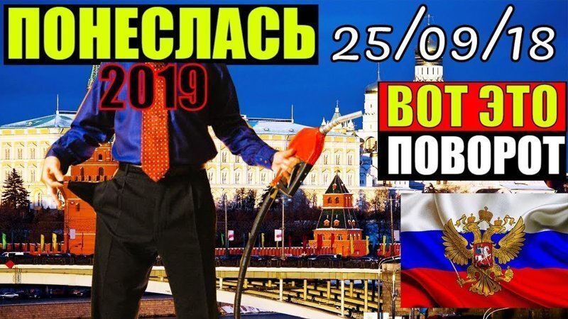 Новый рост цен на бензин 2019