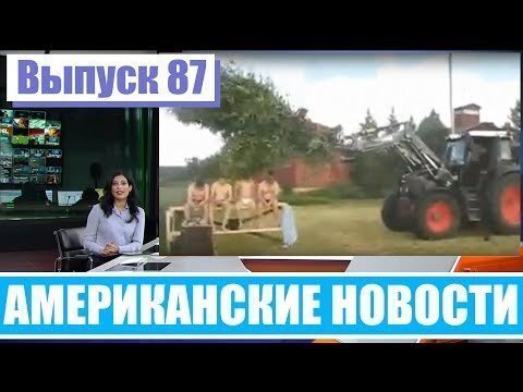 Hack News - Американские новости (Выпуск 87)