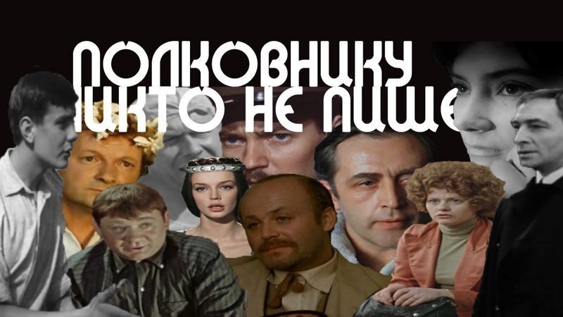 Полковнику никто не пишет