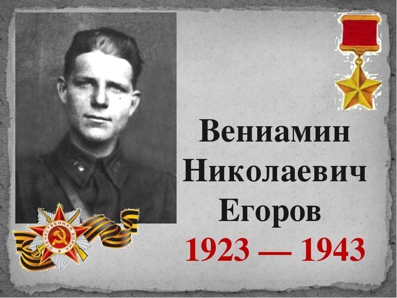 Герои Советского Союза. Егоров Вениамин Николаевич