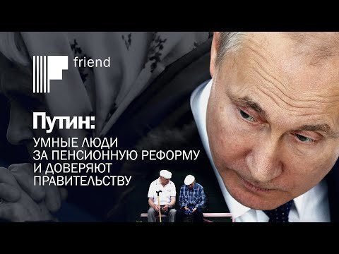 Путин: умные люди за пенсионную реформу и доверяют правительству