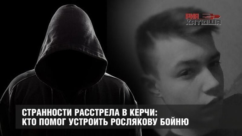 Странности расстрела в Керчи: кто помог устроить Рослякову бойню