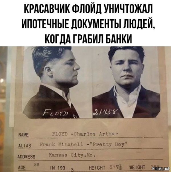 Чарльз Артур Флойд по прозвищу «Красавчик» – американский грабитель банков на...