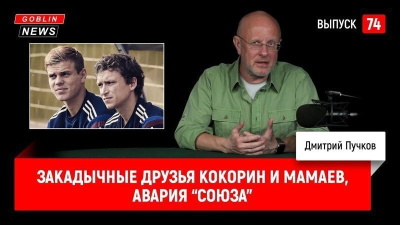 Goblin News 74: Закадычные друзья Кокорин и Мамаев, авария “Союза”