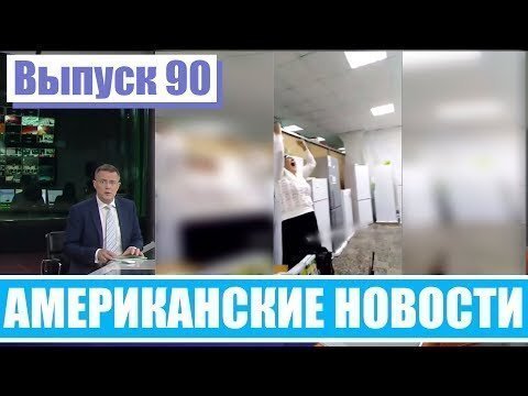 Hack News - Американские новости (Выпуск 90)