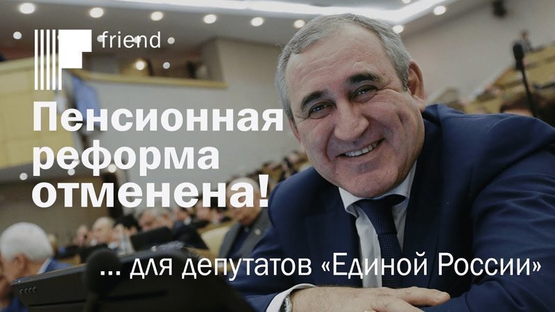 Пенсионная реформа отменена! … для депутатов «Единой России»