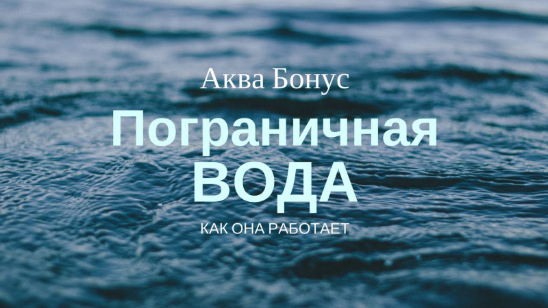 Открытие пограничной воды позволит замедлить процессы старения