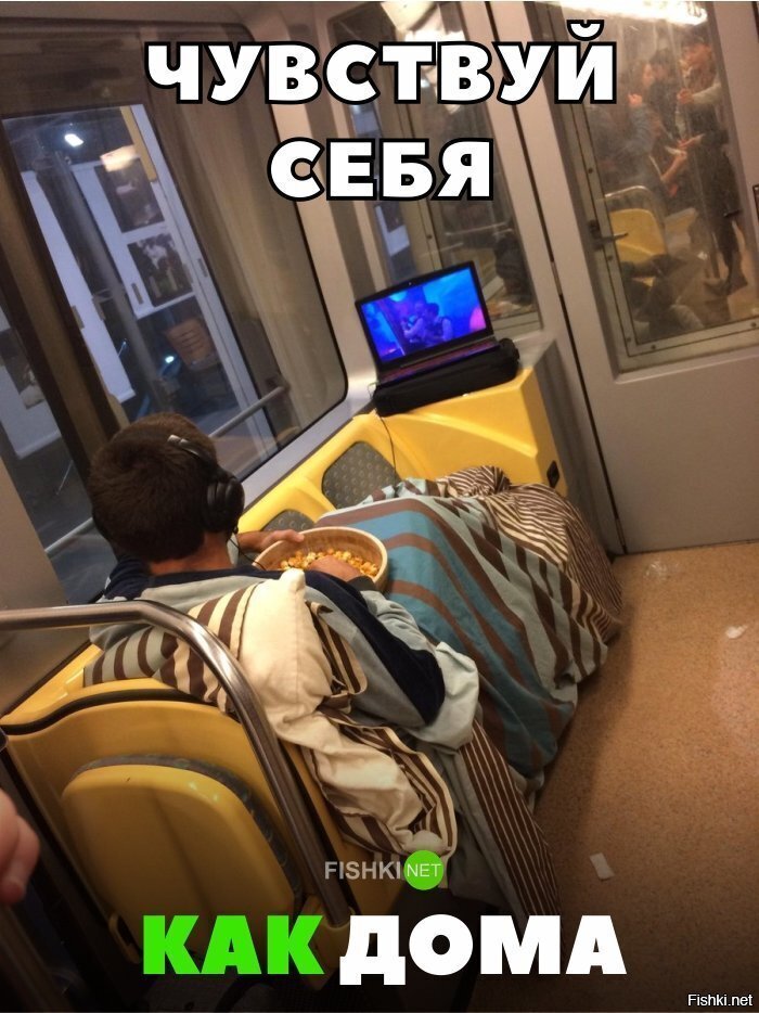 Чувствуй себя как дома