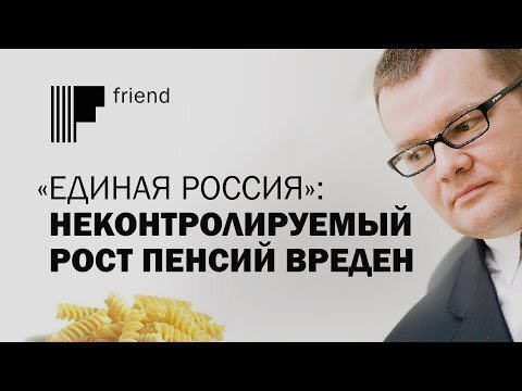 «Единая Россия»: неконтролируемый рост пенсий вреден