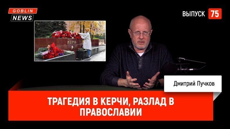 Goblin News 75: Трагедия в Керчи, разлад в православии