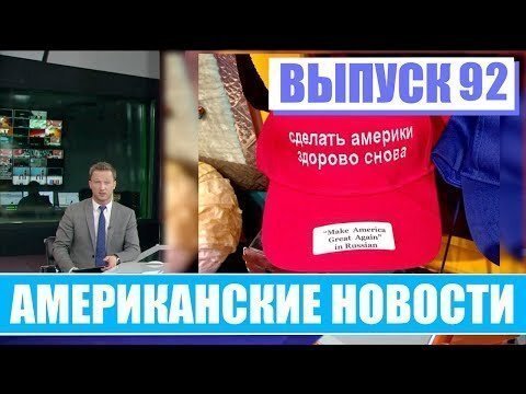 Hack News - Американские новости (Выпуск 92)