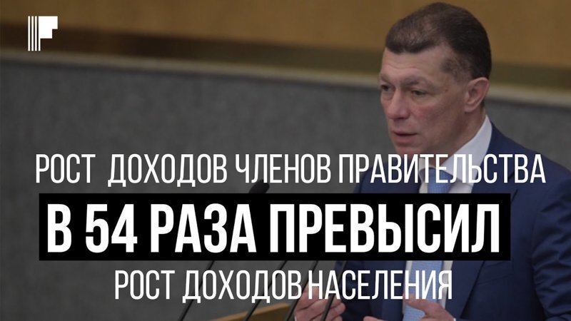 Рост доходов членов правительства в 54 раза превысил рост доходов населения