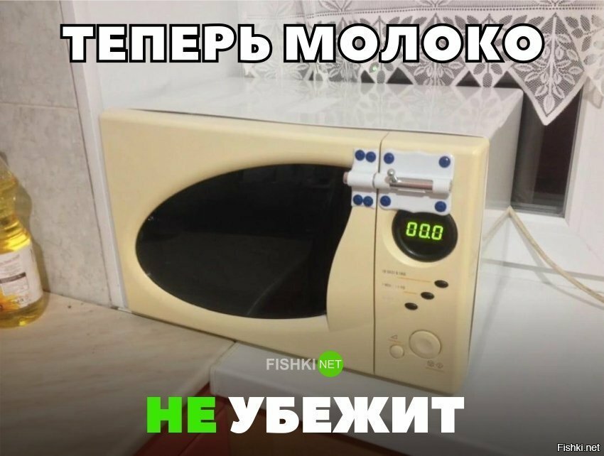 Теперь молоко не убежит