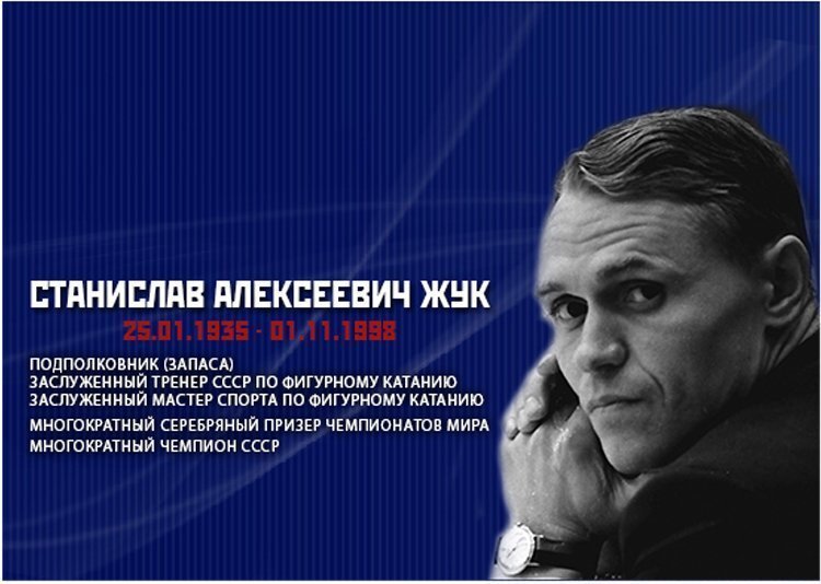 Станислав Жук - советский фигурист, тренер, мастер спорта и заслуженный тренер СССР