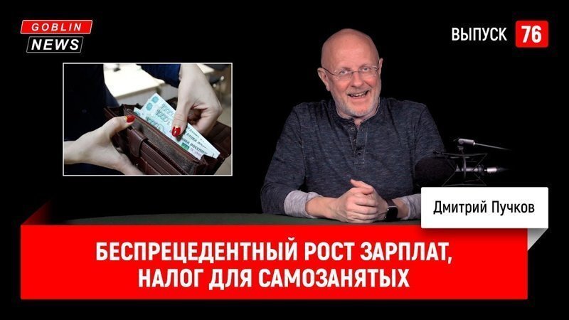 Goblin News 76: Беспрецедентный рост зарплат, налог для самозанятых