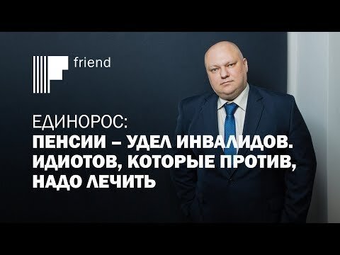 Единорос: пенсии – удел инвалидов. Идиотов, которые против, надо лечить