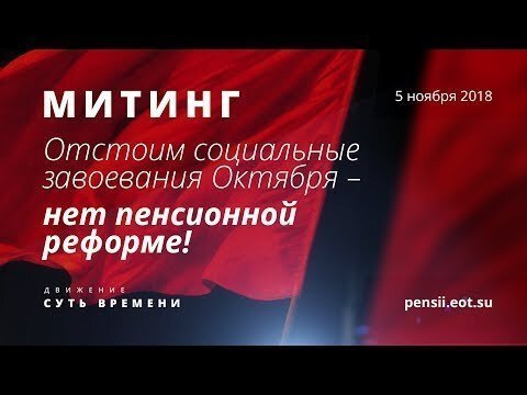 ОНЛАЙН-ТРАНСЛЯЦИЯ митинга «Отстоим социальные завоевания Октября — нет пенсионной реформе!»