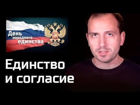 Единство и согласие