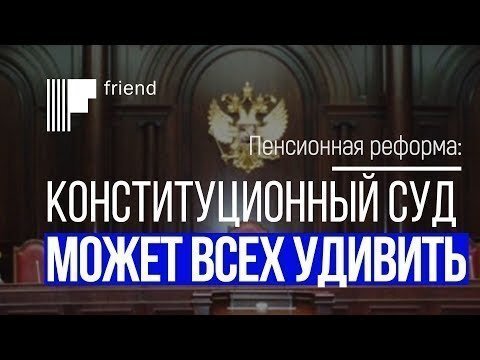 Решение Конституционного суда по пенсионной реформе может всех удивить