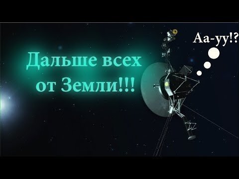 Какие космические аппараты дальше всех улетели от Земли?