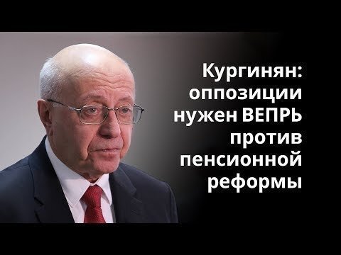 Кургинян: оппозиции нужен ВЕПРЬ против пенсионной реформы