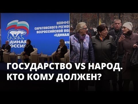 На саратовской конференции "ЕДИНОЙ россии" поддержали идею, что "ГОСУДАРСТВО ничего не должно"