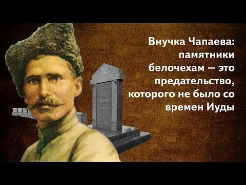 Внучка Чапаева: памятники белочехам – это предательство, которого не было со времен Иуды