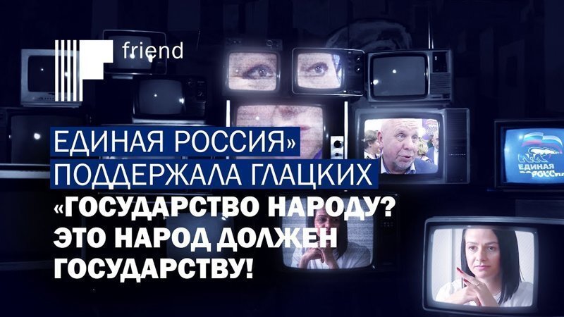 «Единая Россия» поддержала Глацких: «Государство народу? Это народ должен государству!»