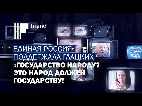 Единая Россия поддержала Глацких