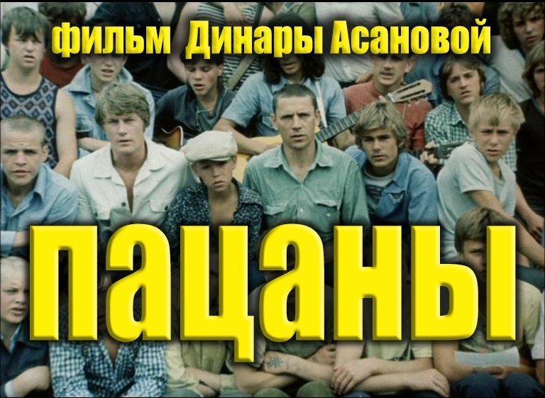 Пацаны. Что стало с пацанами-актёрами фильма