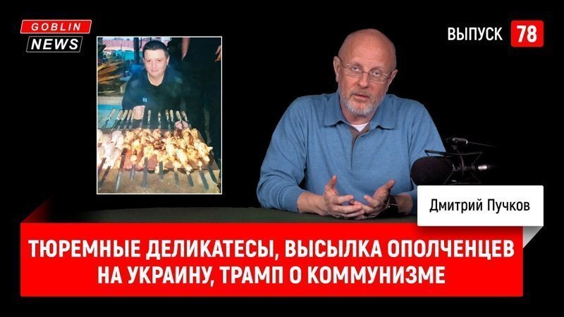 Goblin News 78: Тюремные деликатесы, высылка ополченцев из России на Украину, Трамп о коммунизме