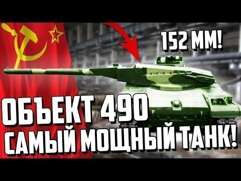 Объект 490