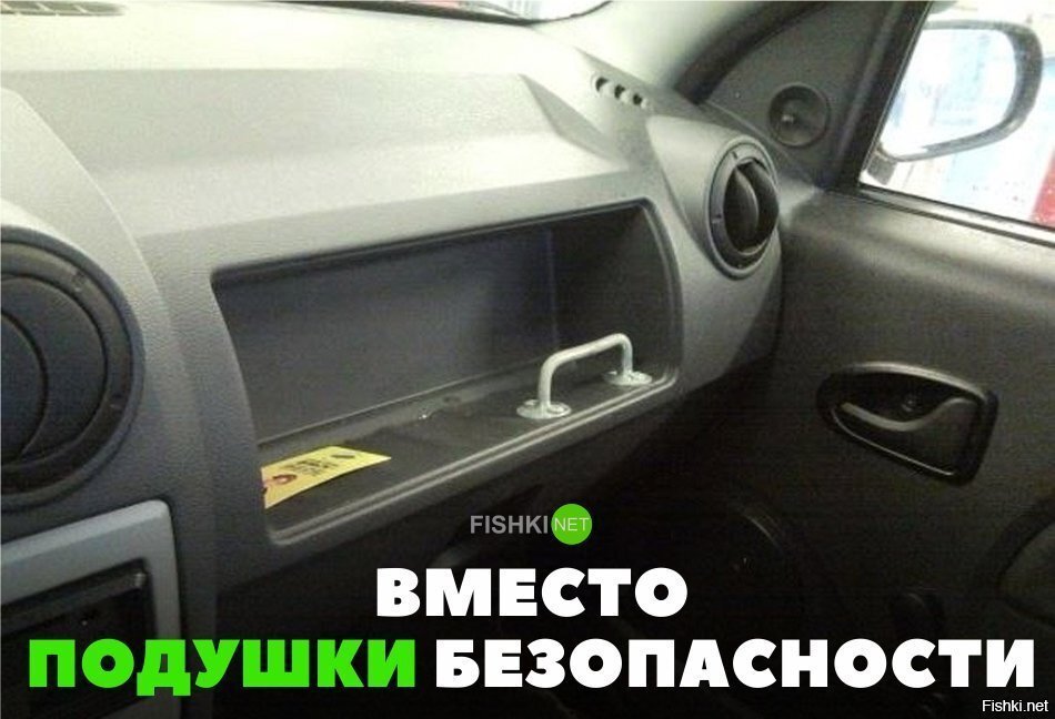 Вместо подушки безопасности