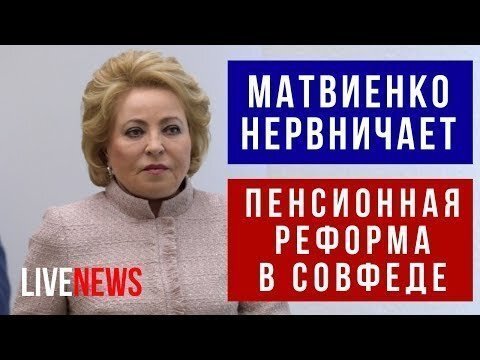 Матвиенко нервничает! Пенсионная реформа. Народ против!