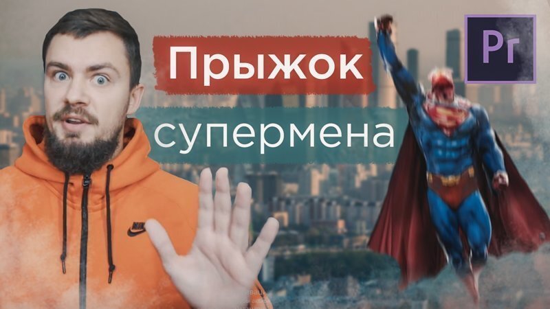 Как сделать прыжок супермена в Adobe Premiere Pro? Эффект полета супермена