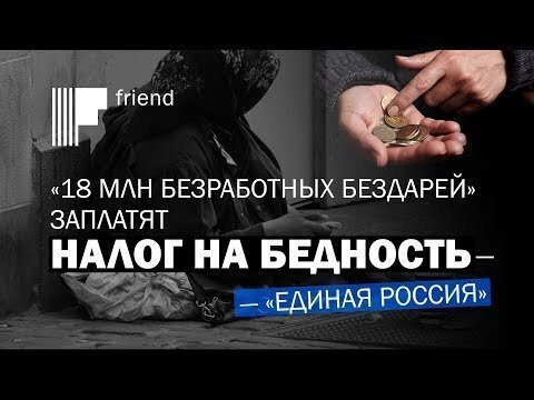 «18 миллион безработных бездарей» заплатят налог на бедность – «Единая Россия»