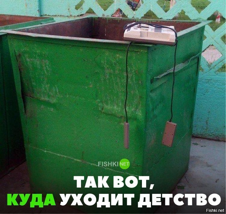 Так вот куда уходит детство