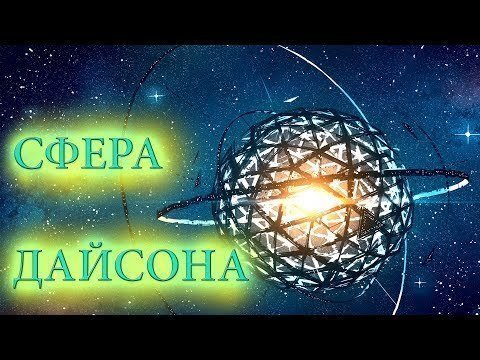 Сфера Дайсона. Фантастическая инопланетная технология будущего