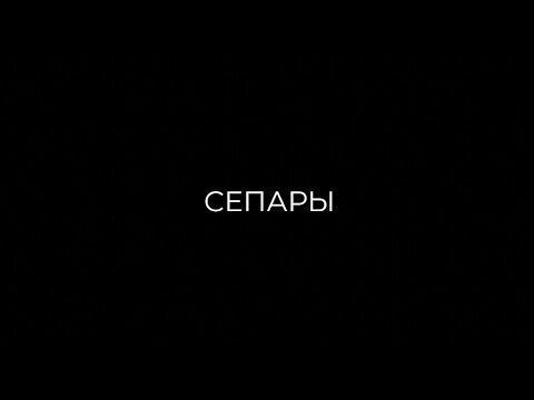 Фильм Ирины Лашкевич и Дэна Леви - "СЕПАРЫ"