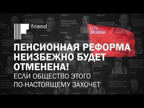 Пенсионная реформа неизбежно будет отменена! Если общество этого по-настоящему захочет