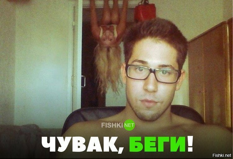 Чувак, беги