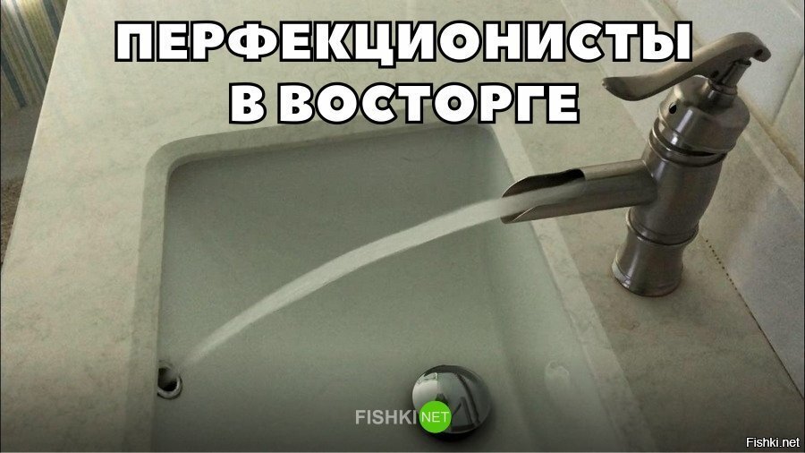 Перфекционисты в восторге