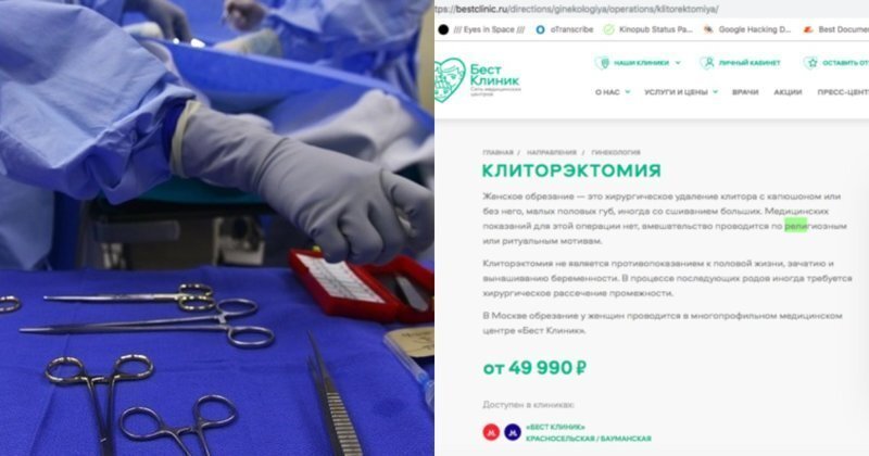 Назад в Средневековье: в Москве обнаружили клинику, в которой делают женское обрезание