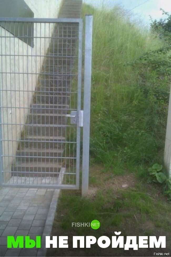 Мы не пройдём